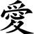 Main Image Japanese Character Love Kanji